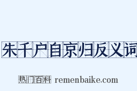 朱千户自京归反义词是什么意思的图片